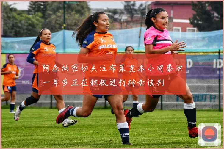 阿森纳密切关注布莱克本小将泰洪一年多正在积极进行转会谈判