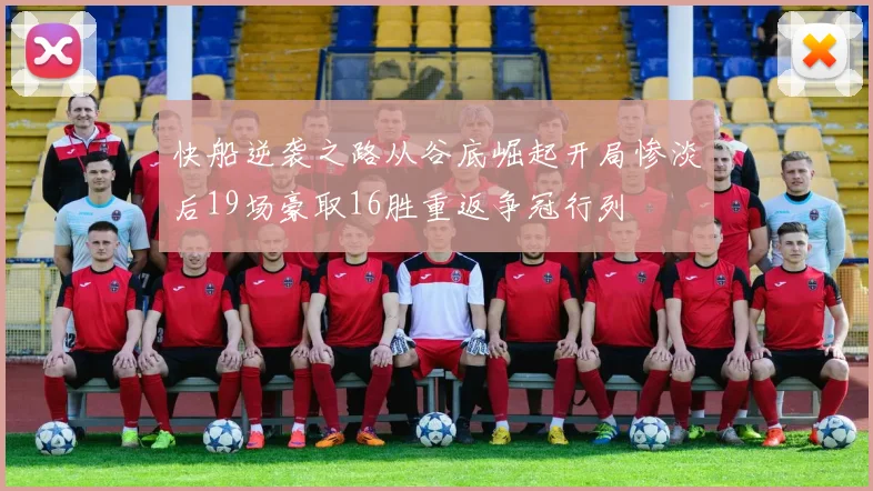 快船逆袭之路从谷底崛起开局惨淡后19场豪取16胜重返争冠行列
