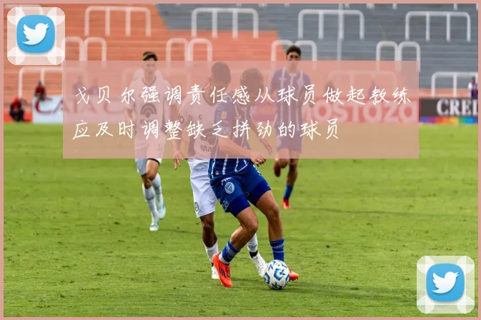 戈贝尔强调责任感从球员做起教练应及时调整缺乏拼劲的球员